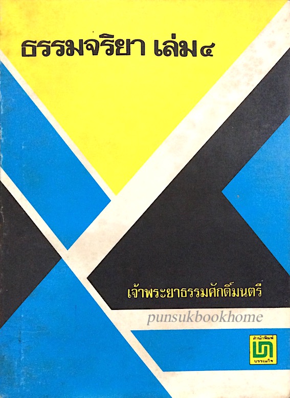 ธรรมจริยา เล่ม ๔ เจ้าพระยาธรรมศักดิ์มนตรี