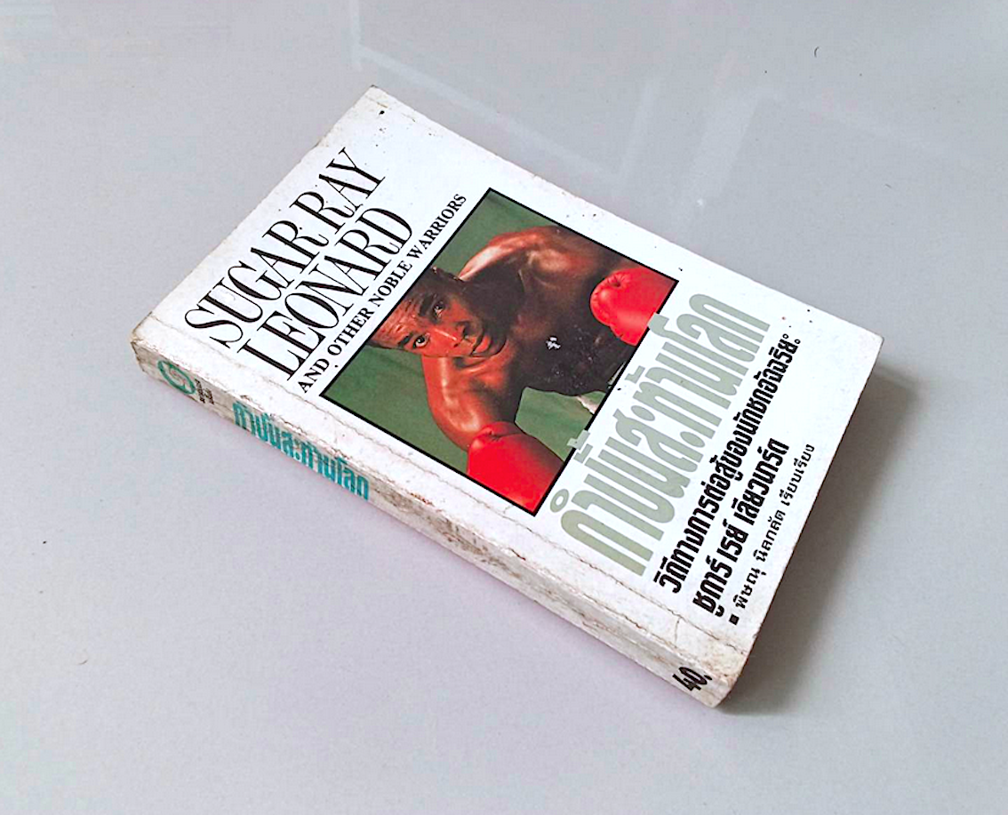 กำปั้นสะท้านโลก Sugar Ray Leonard and Other Noble Warriors วิถีทางการต่อสู้ของนักชกอัจฉริยะ ชูการ์ เรญื เลียวนาร์ด พิษณุ นิลกลัด เรียบเรียง