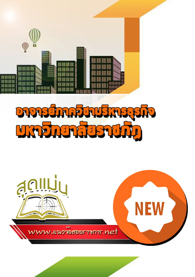 แนวข้อสอบอาจารย์ภาควิชาบริหารธุรกิจ มหาวิทยาลัยราชภัฏ