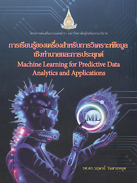 การเรืยนรู้ของเครื่องสำหรับการวิเคราะห์ข้อมูลเชิงทำนายและการประยุกต์ Machine Learning for Predictive Data Analytics and Applications รศ.ดร.วฤษาย์ ร่มสายหยุด