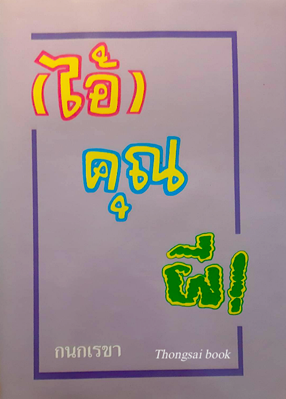 ไอ้คุณผี! กนกเรขา ไอ้คุณผี เรื่องราวของด็อกเตอร์หนุ่ม กับความผิดพลาดในการทำงานของ "ท่านยม"
