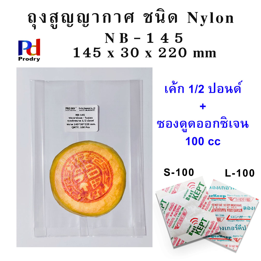 NB-145 ถุงสูญญากาศ ถุงไนล่อน ชนิด NYLON/LLDPE ขนาด 145*30*220 mm. แพคละ 100 ซอง