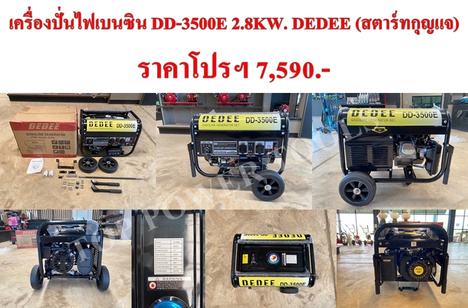 เครื่องปั่นไฟเบนซิน DD-3500E 2.8KW.DEDEE (สตาร์ทกุญแจ)