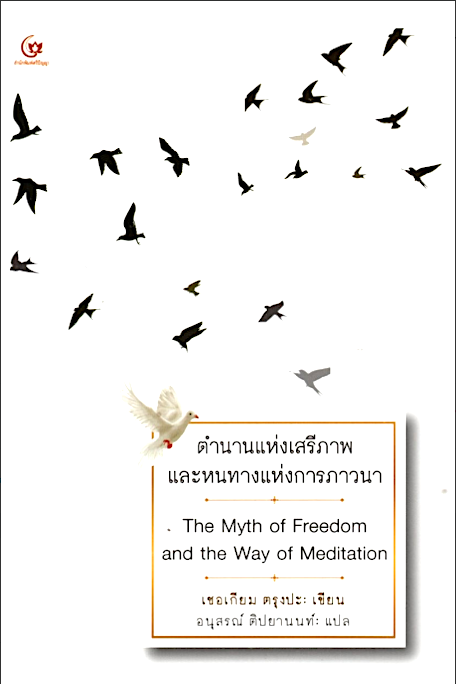 ตำนานแห่งเสรีภาพและหนทางแห่งการภาวนา The Myth of Freedom and the Way of Meditaiton เชอเกียม ตรุงปะ อนุสรณ์ ติปยานนท์ แปล