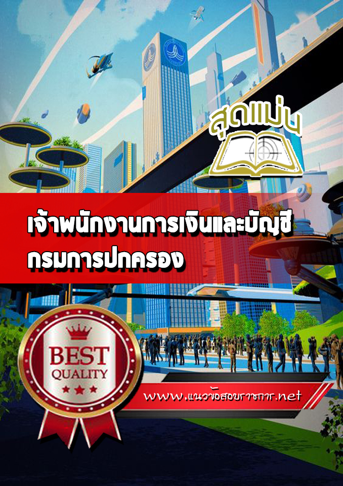 แนวข้อสอบเจ้าพนักงานการเงินและบัญชี กรมการปกครอง