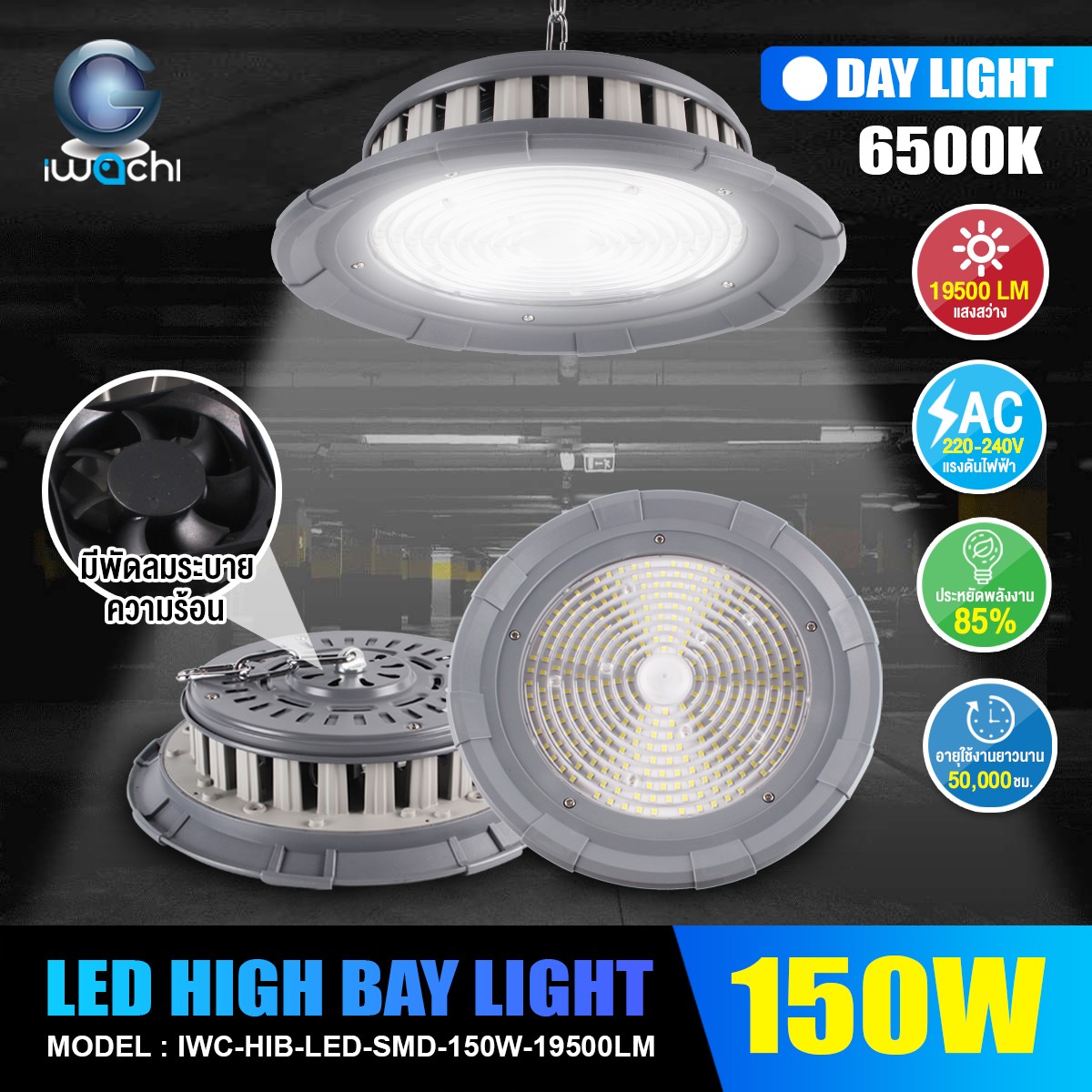 โคมไฮเบย์ รุ่นมีพัดลมระบายความร้อน SMD LED 150w 19500LM แสงขาว