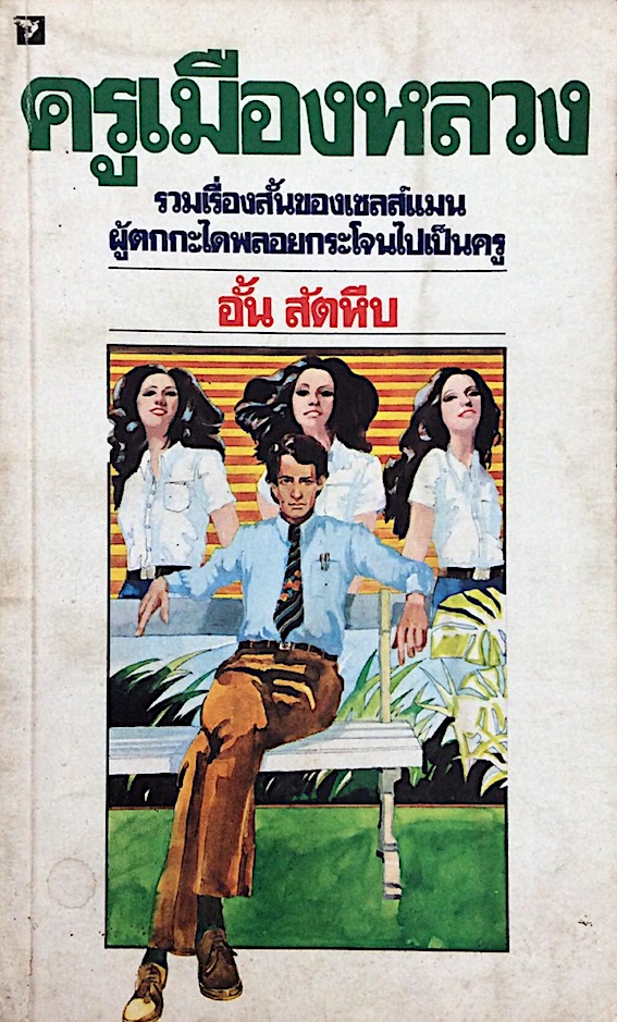 ครูเมืองหลวง รวมเรื่องสั้นของเซลส์แมนผู้ตกกะไดพลอยกระโจนไปเป็นครู อั้น สัตหีบ