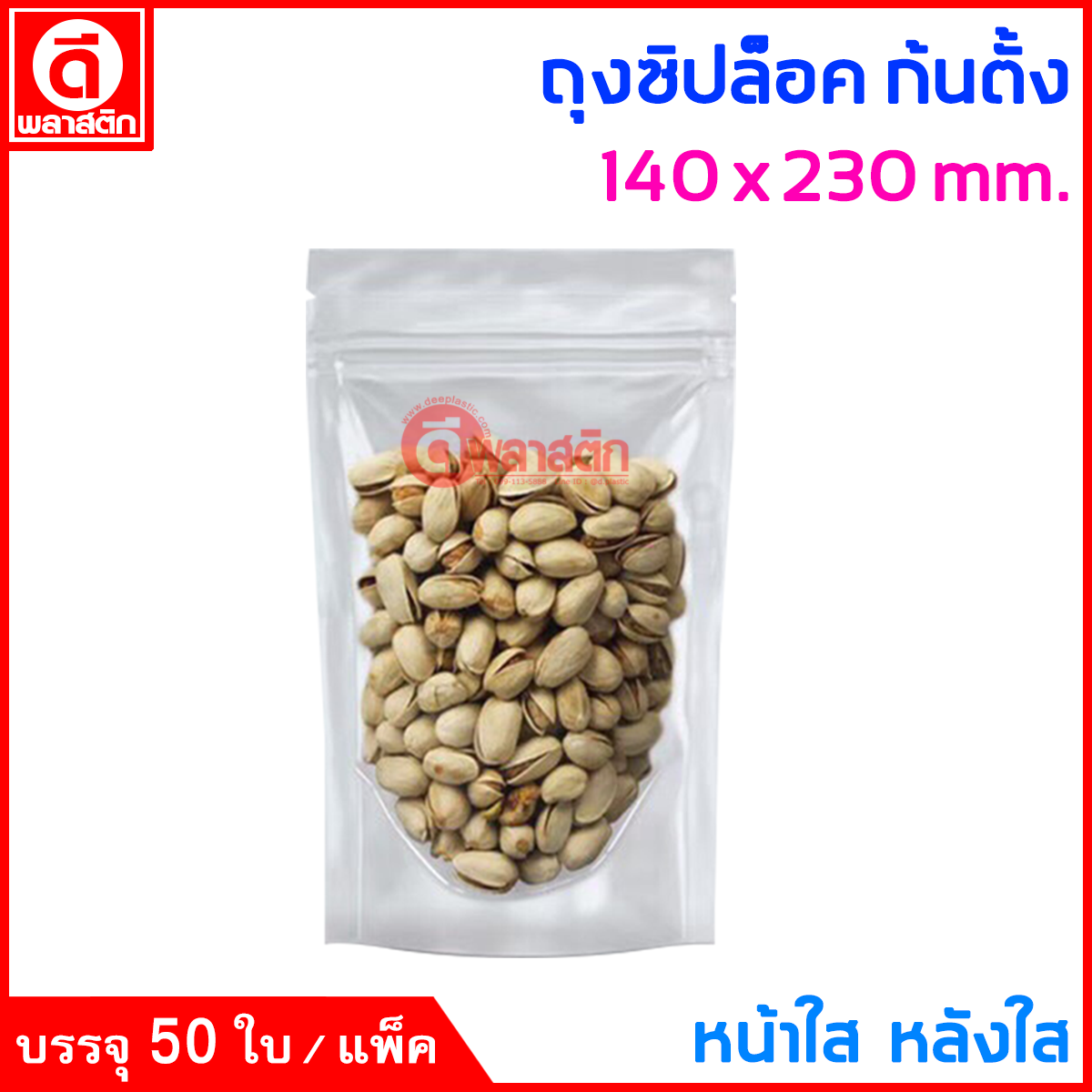 ถุงซิปล็อค ก้นตั้ง : หน้าใส หลังใส