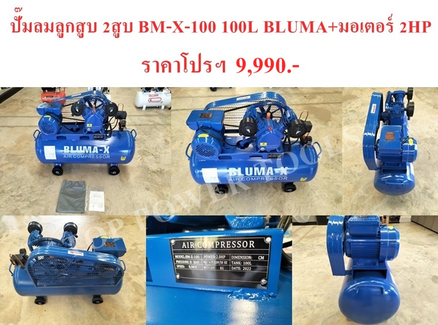 ปั๊มลมลูกสูบ 2สูบ BM-X-100 100L BLUMA+มอเตอร์ 2HP