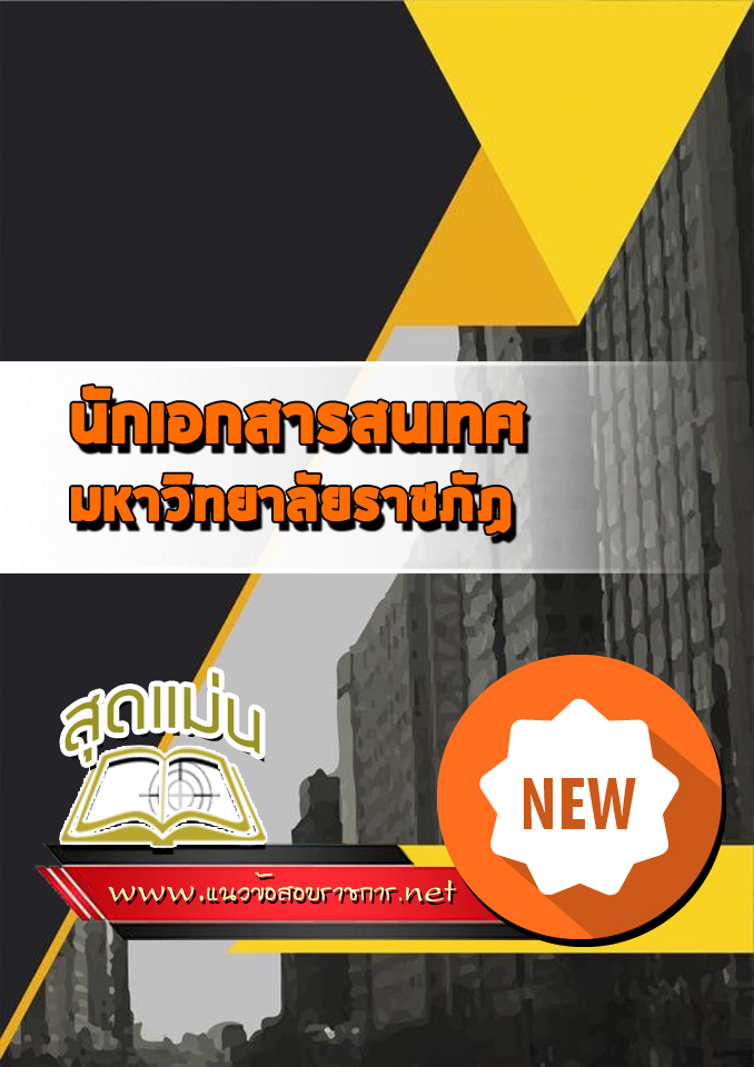แนวข้อสอบนักเอกสารสนเทศ มหาวิทยาลัยราชภัฏ