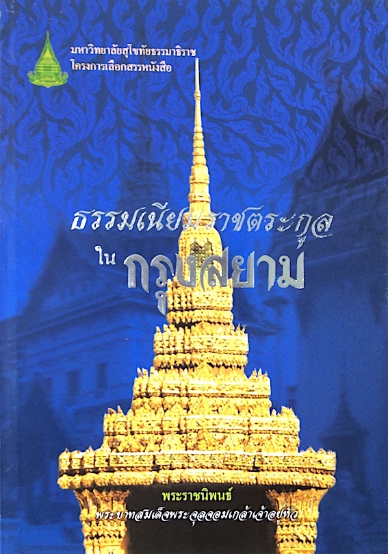 ธรรมเนียมราชตระกูลในกรุงสยาม พระราชนิพนธ์ พระบาทสมเด็จพระจุลจอมเกล้าเจ้าอยู่หัว