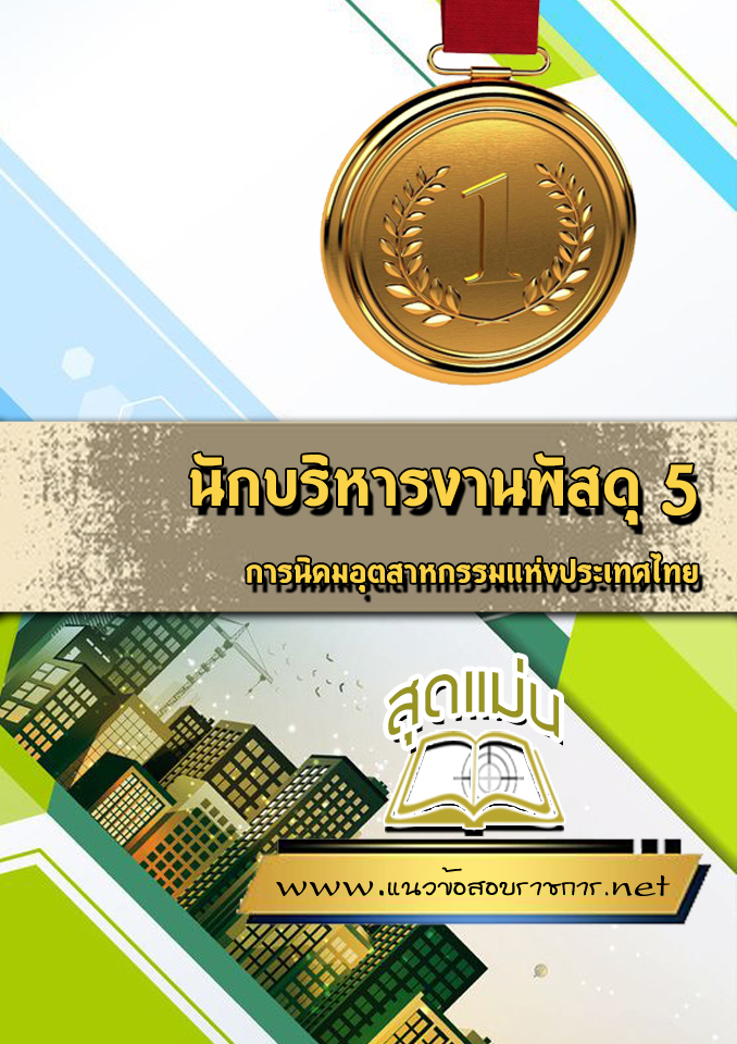 แนวข้อสอบนักบริหารงานพัสดุ 5 การนิคมอุตสาหกรรมแห่งประเทศไทย