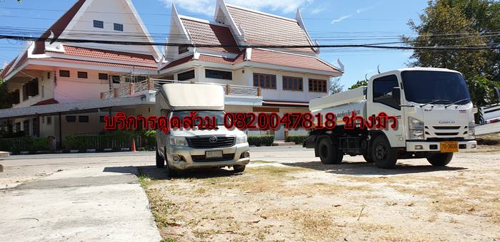 บริการดูดส้วม 0820047818 ช่าวมิว