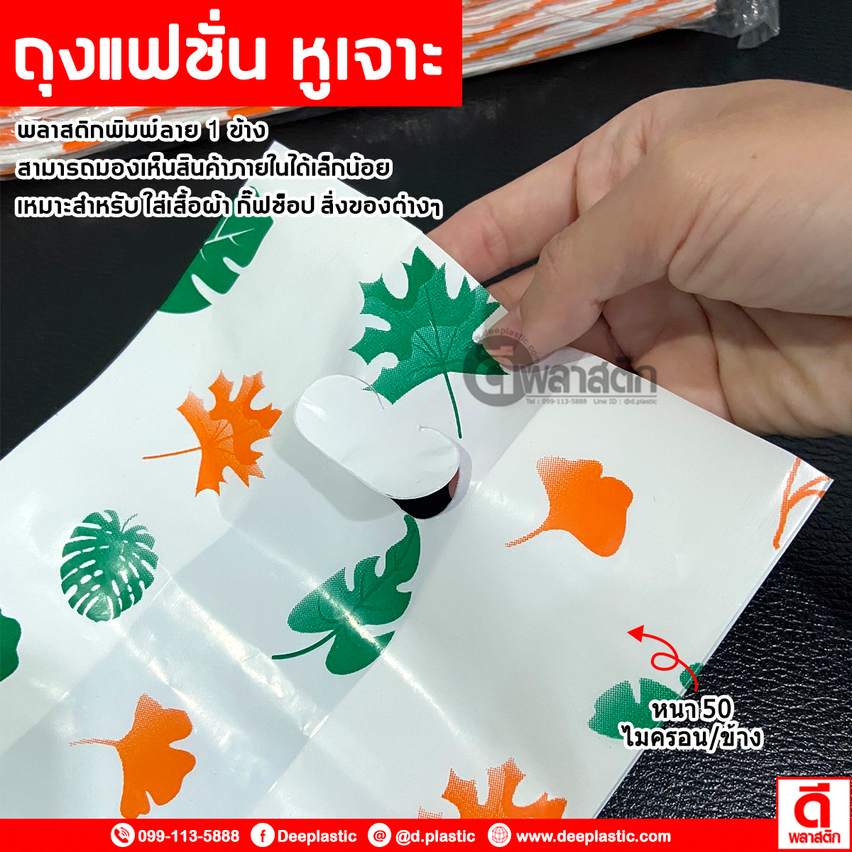 ถุงแฟชั่น ถุงพิมพ์ลายหูเจาะ แบบหนา ***งดเลือกลาย*** (500กรัม/แพ็ค)