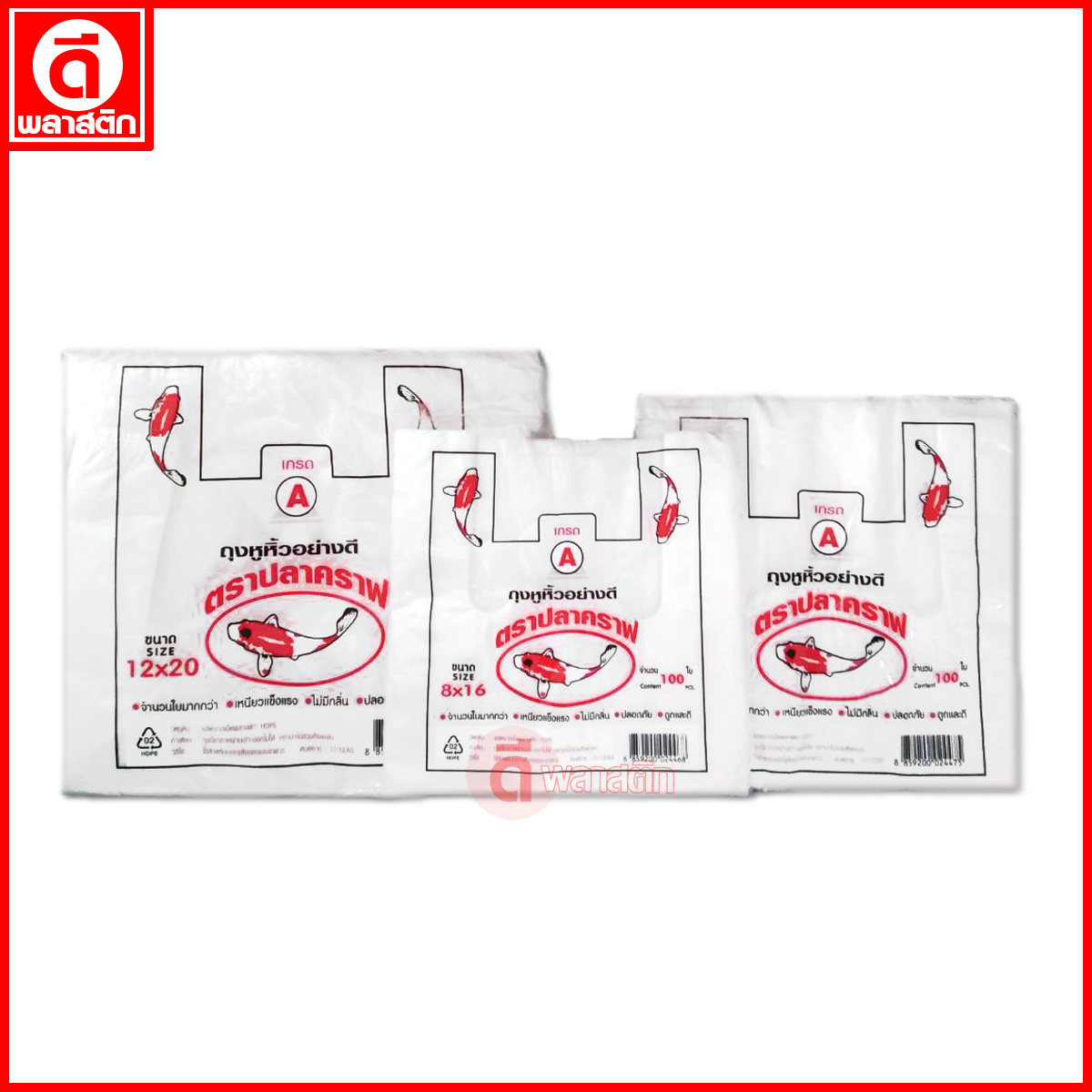 ถุงหูหิ้วไฮเดนHD 100 ใบ (ตราปลาคราฟ)