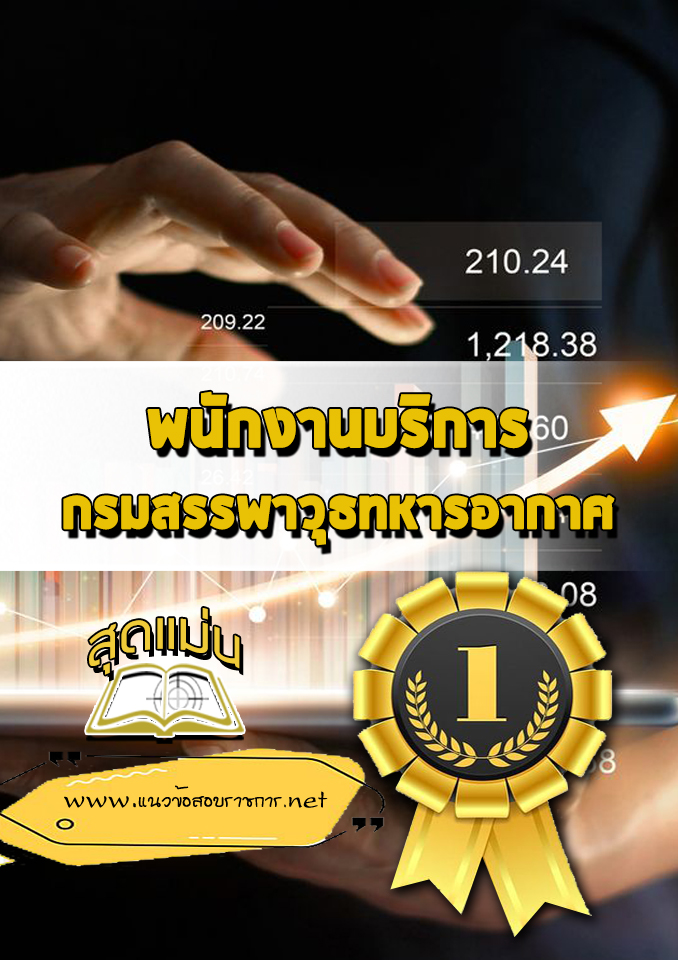 แนวข้อสอบพนักงานบริการ กรมสรรพาวุธทหารอากาศ
