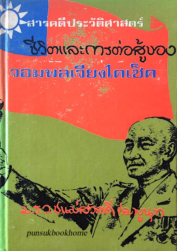 ชีวิตและการต่อสู้ของจอมพลเจียงไคเช็ค ม.ร.ว.ชนม์สวัสดิ์ ชมพูนุท