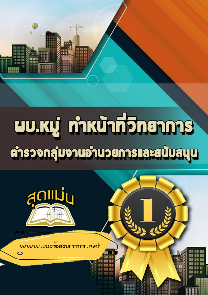แนวข้อสอบผบ.หมู่ ทำหน้าที่วิทยาการ ตำรวจกลุ่มงานอำนวยการและสนับสนุน