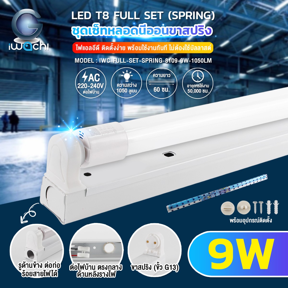 ชุดรางพร้อมหลอดนีออน(สั้น) ขาสปริง SET LED T8 9w 1050Lumen แสงขาว