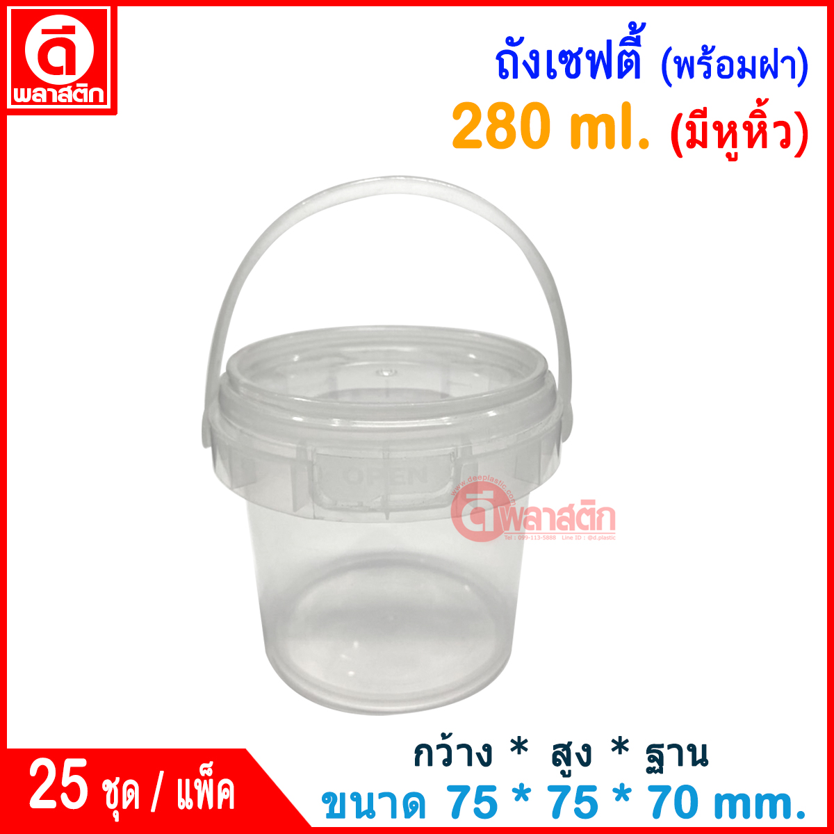 280 ml. ถังเซฟตี้ซีล (มีหูหิ้ว) : แพ็ค