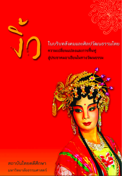เส้นทางเพลงขับร้องของไทย จากเพลงมโหรีอยุธยาถึงเพลงไทยสากล สถาบันไทยคดีศึกษา มหาวิทยาลัยธรรมศาสตร์