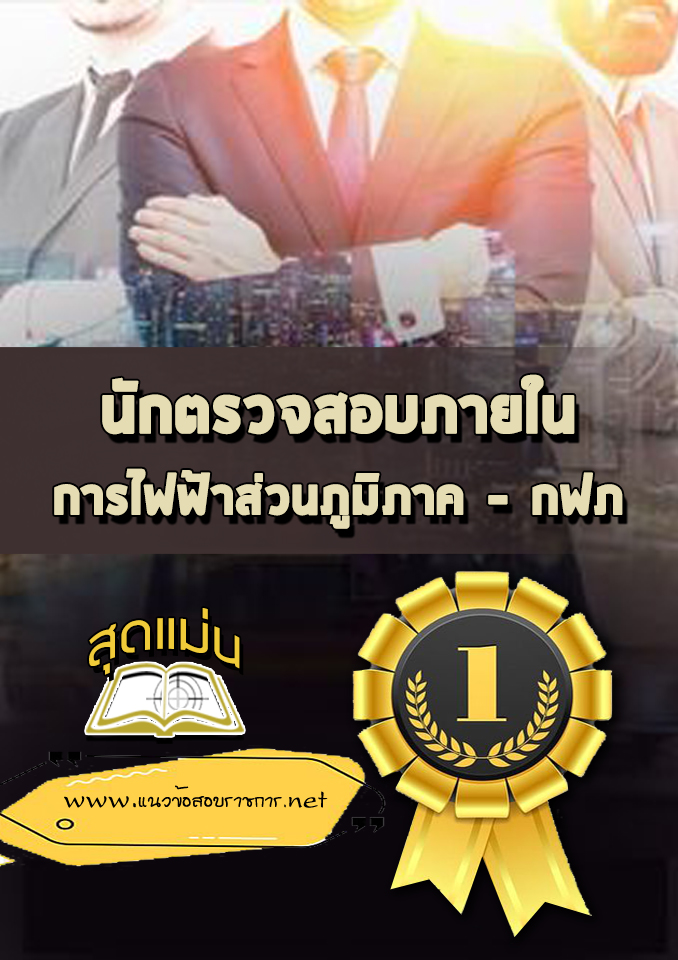 แนวข้อสอบนักตรวจสอบภายใน กฟภ