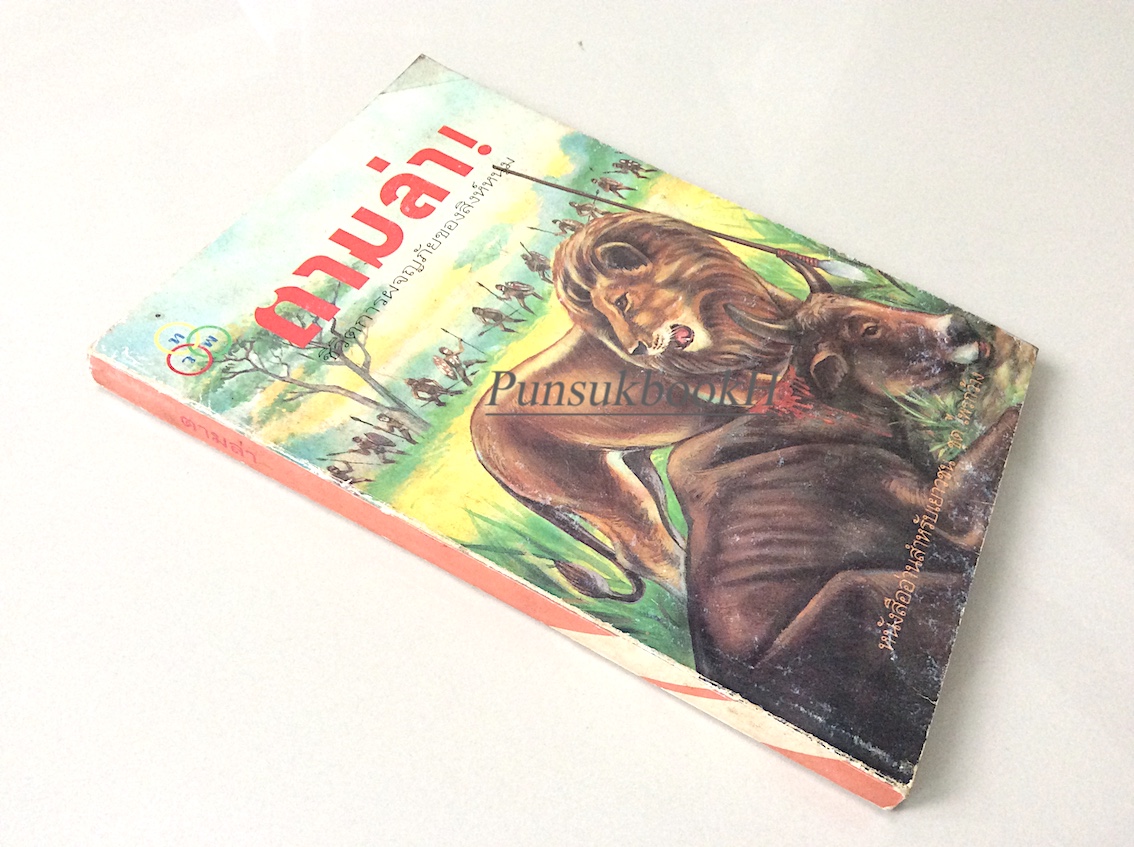 ตามล่า ชีวิตการผจญภัยของสิงห์หนุ่ม หนังสืออ่านสำหรับเยาวชน ชุดไพรกว้าง ธีโอดอร์ เจ. วอลเดค ลมุล รัตตากร แปล