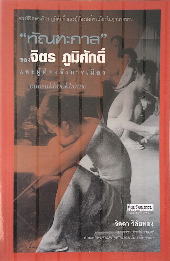 ทัณฑะกาล ของ จิตร ภูมิศักดิ์ และผู้ต้องขังการเมือง วิลลา วิลัยทอง : ช่วงชีวิตของจิตร ภูมิศักดิ์ และผู้ต้องขังการเมืองในคุกลาดยาว
