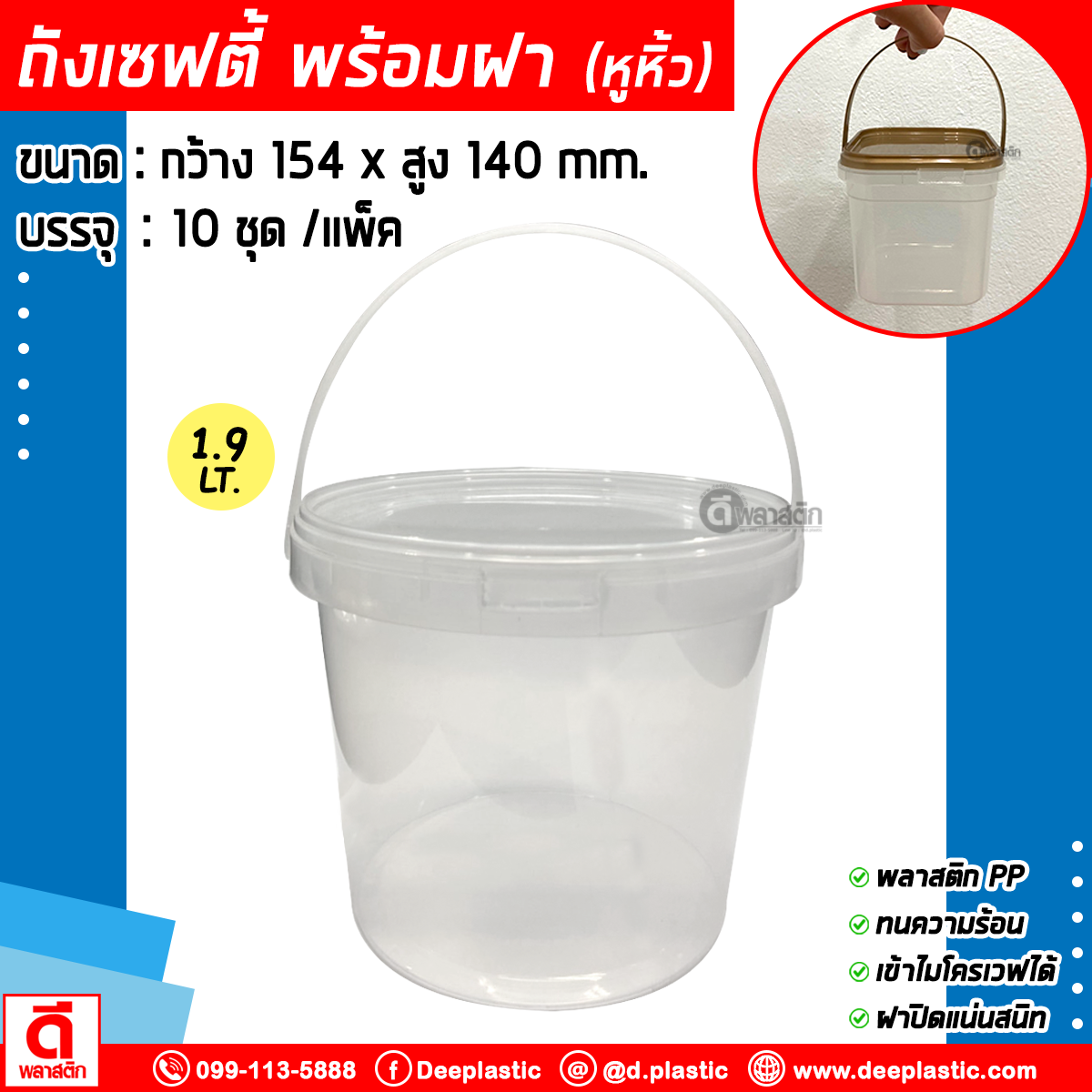 1,900 ml. ถังเซฟตี้ซีล (มีหูหิ้ว) : แพ็ค