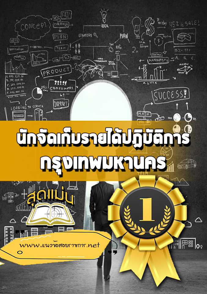 แนวข้อสอบนักจัดเก็บรายได้ปฎิบัติการ กรุงเทพมหานคร