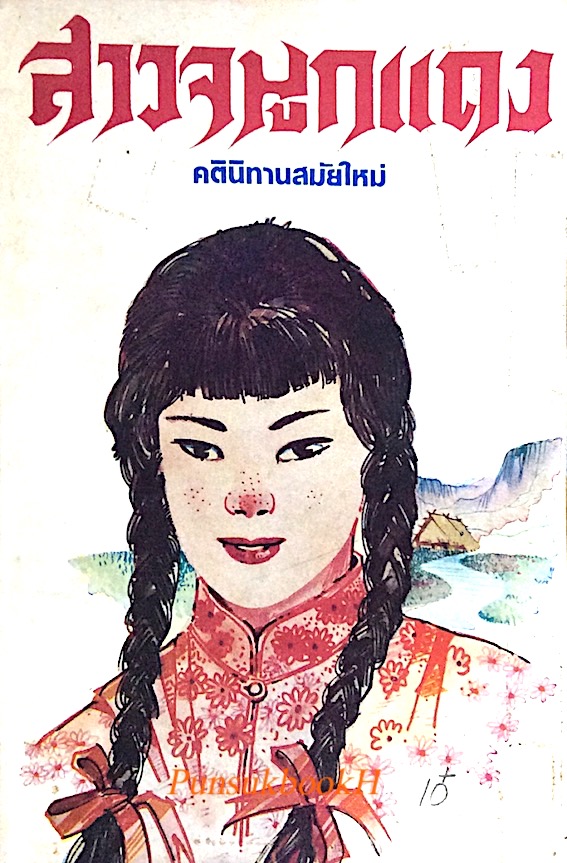 สาวจมูกแดง คตินิทานสมัยใหม่