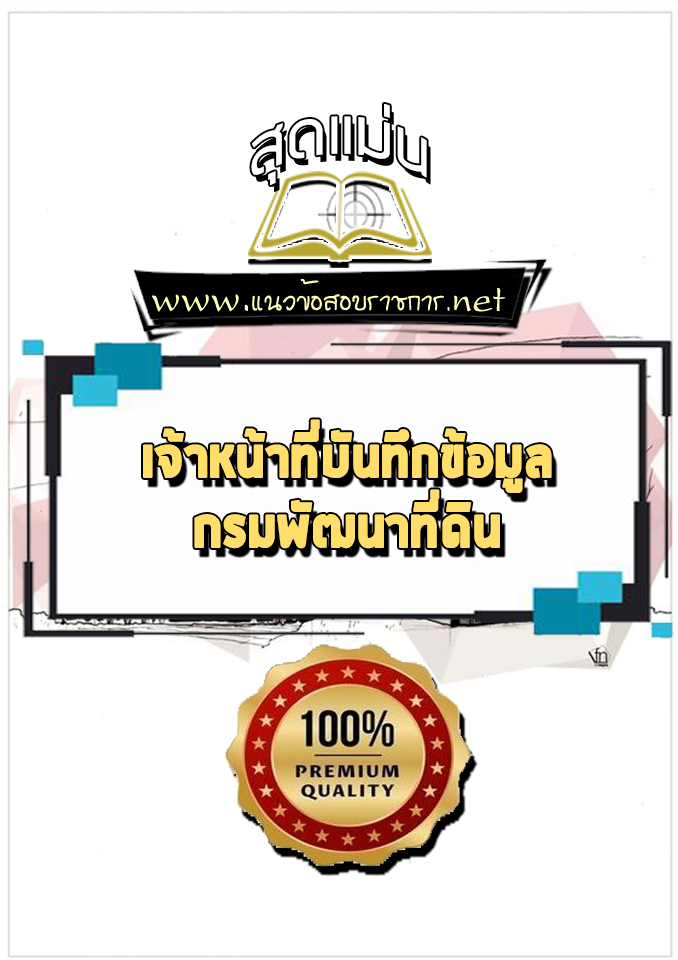 แนวข้อสอบเจ้าหน้าที่บันทึกข้อมูล กรมพัฒนาที่ดิน