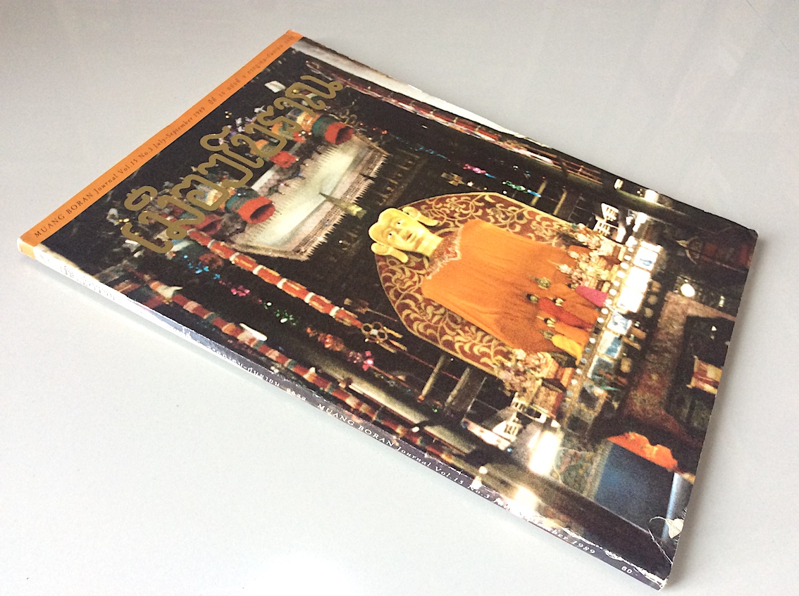 วารสารเมืองโบราณ ปีที่ ๑๕ ฉบับที่ ๓ กรกฎาคม กันยายน พ.ศ. ๒๕๓๒ Muang boran Journal Vol.15 No.3 July September 1989