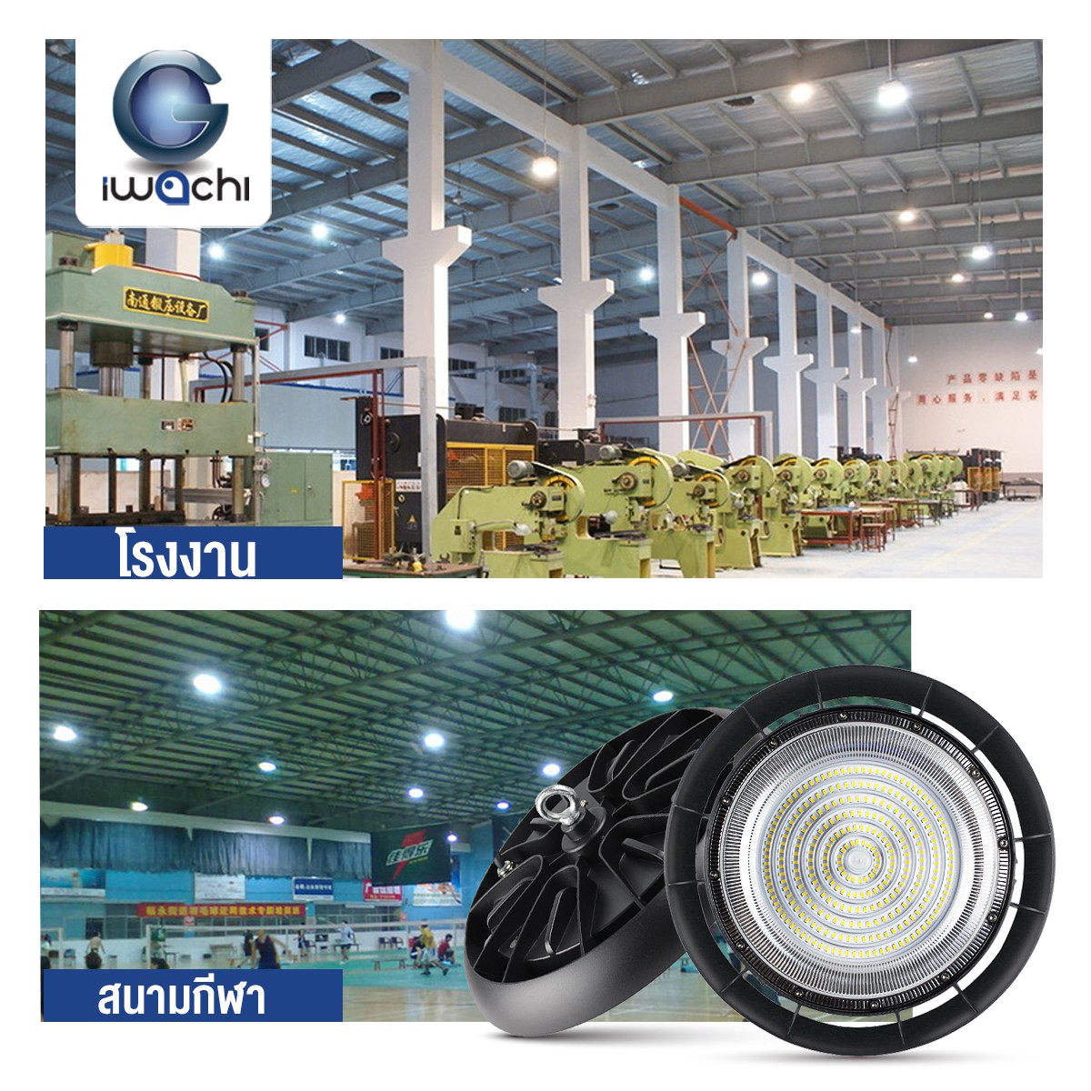 โคมไฮเบย์ รุ่น UFO-HC มีโซ่ LED 100w แสงขาว