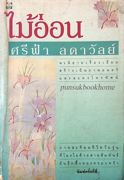 ไม้อ่อน ศรีฟ้า ลดาวัลย์