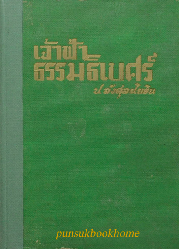 เจ้าฟ้าธรรมธิเบศร์ ป.อังศุละโยธิน