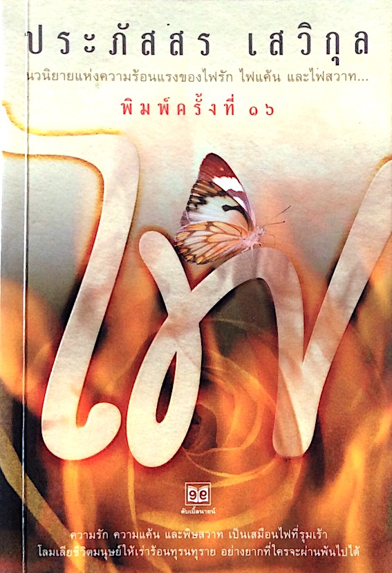ไฟ ประภัสสร เสวิกุล ไฟ ประภัสสร เสวิกุล