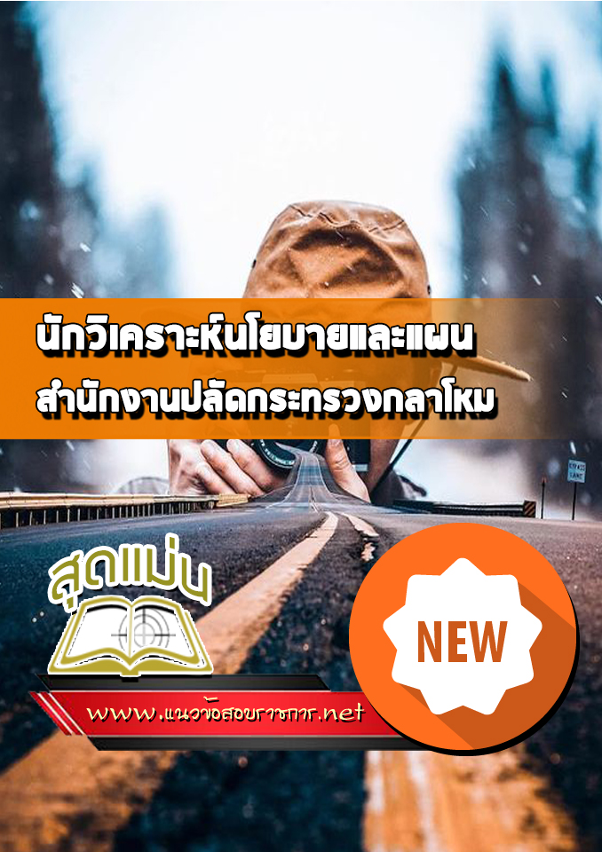 แนวข้อสอบนักวิเคราะห์นโยบายและแผน สำนักงานปลัดกระทรวงกลาโหม