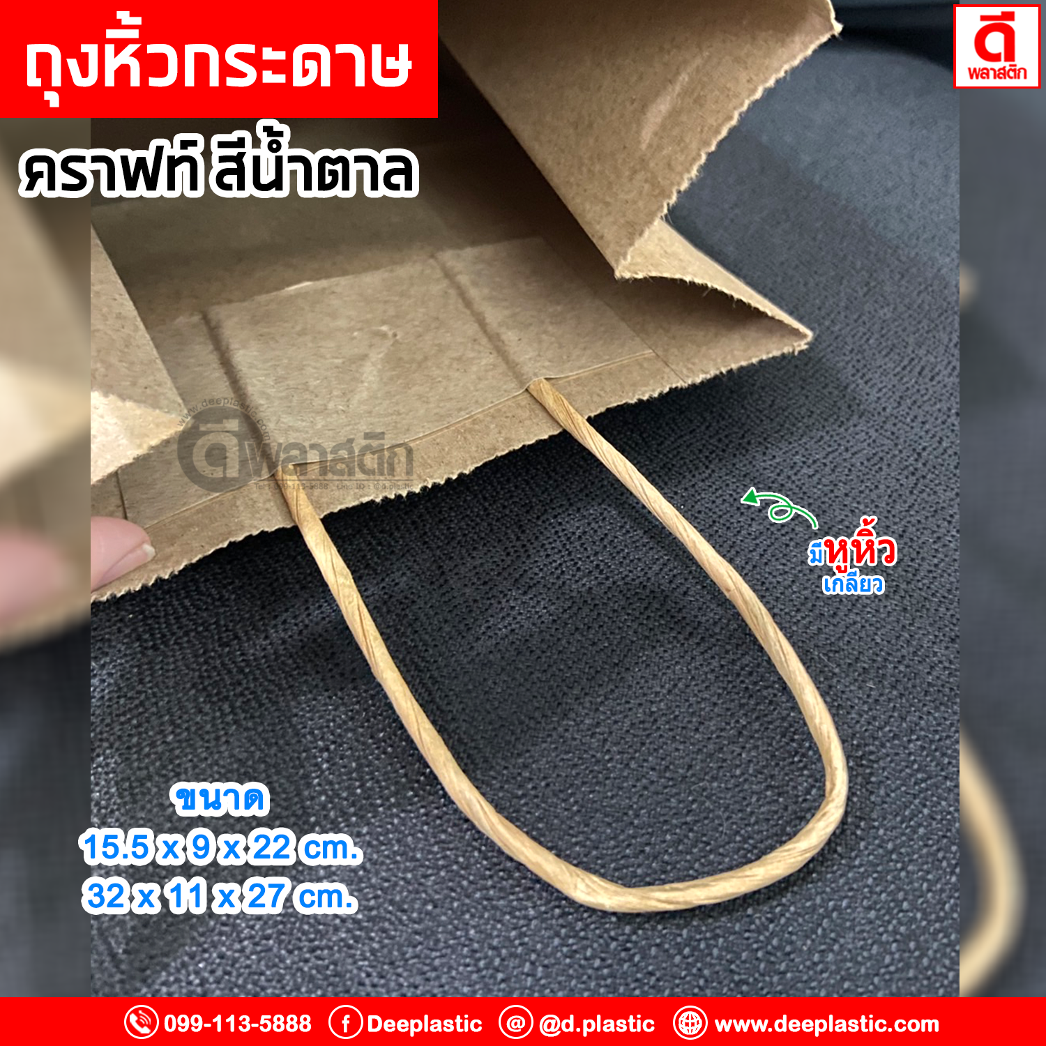 ถุงหิ้วกระดาษคราฟท์ รักษ์โลก