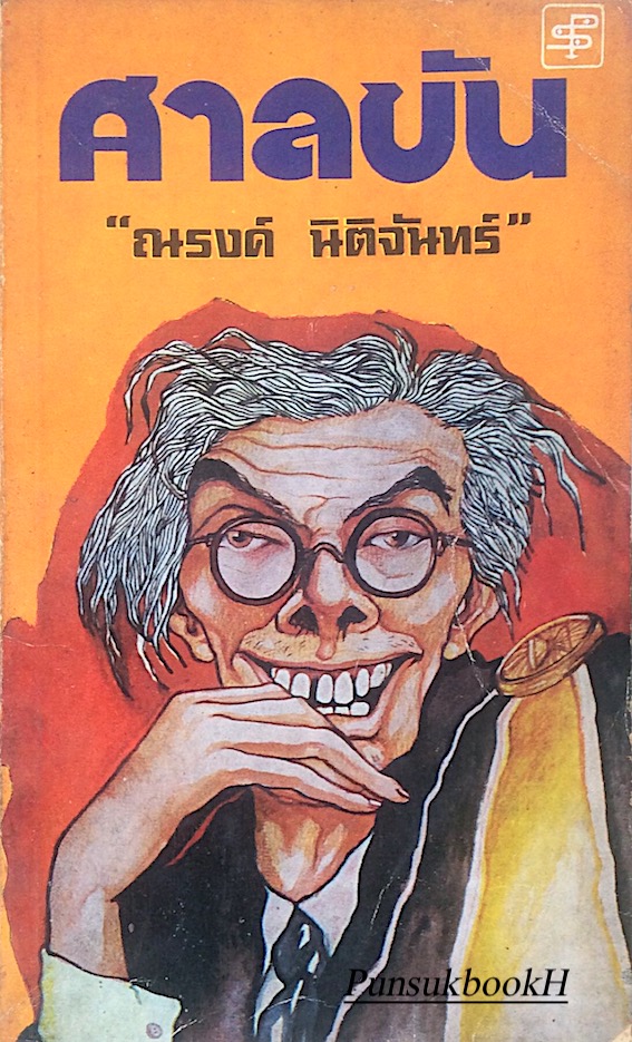 ศาลขัน "ณรงค์ นิติจันทร์"
