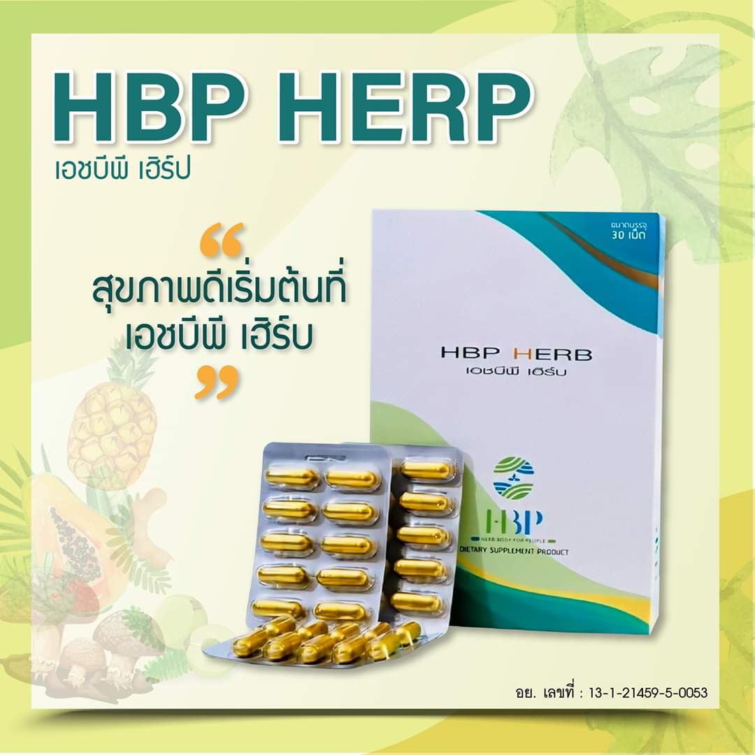H.B.P. Herb เอช บี พี เฮิร์บ บำรุงสุขภาพ H B P Herb