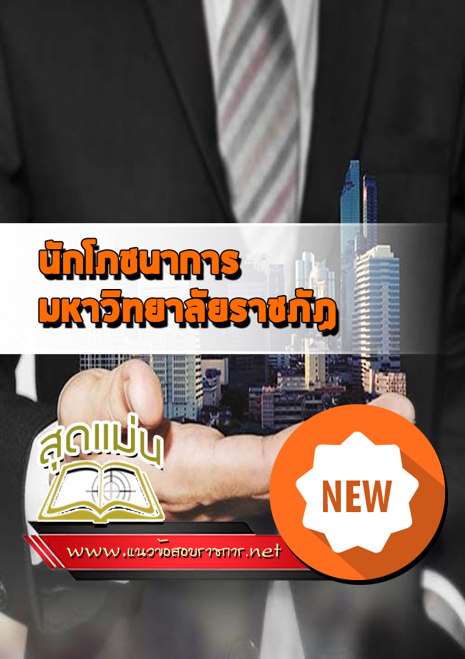 แนวข้อสอบนักโภชนาการ ราชภัฏ