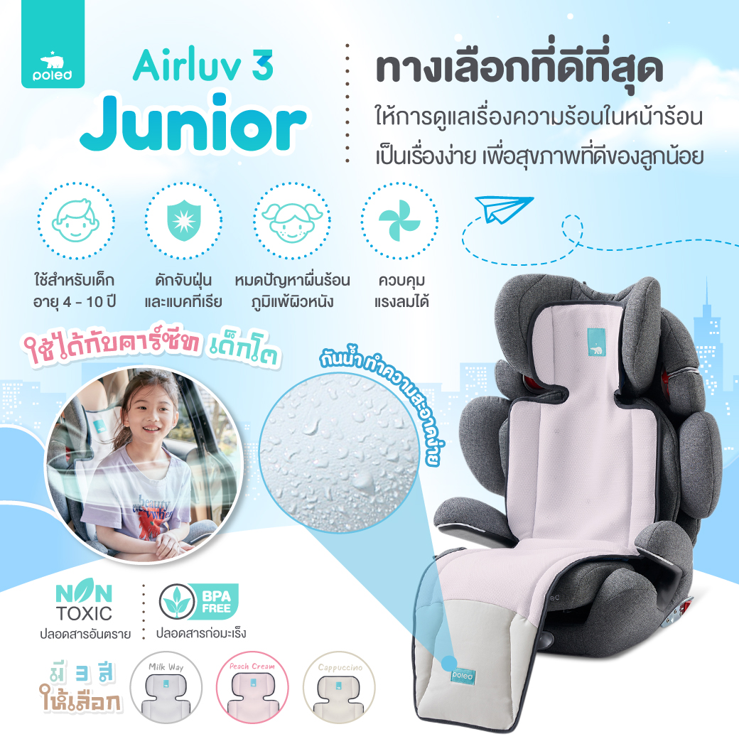 Air luv 3 Junior POLED *ป้องกัน PM 2.5+ผื่นรอยแดงจากความร้อน* เจ้าตัวน้อยสนุกได้เต็มที่แม้อากาศร้อน เบาะรองระบายอากาศPOLED แบรนด์คุณภาพระดับโลก จากประเทศเกาหลี ที่บริษัทฮุนไดเป็นผู้สนับสนุนหลักอย่างเป็นทางการ สำหรับ4-10ปี