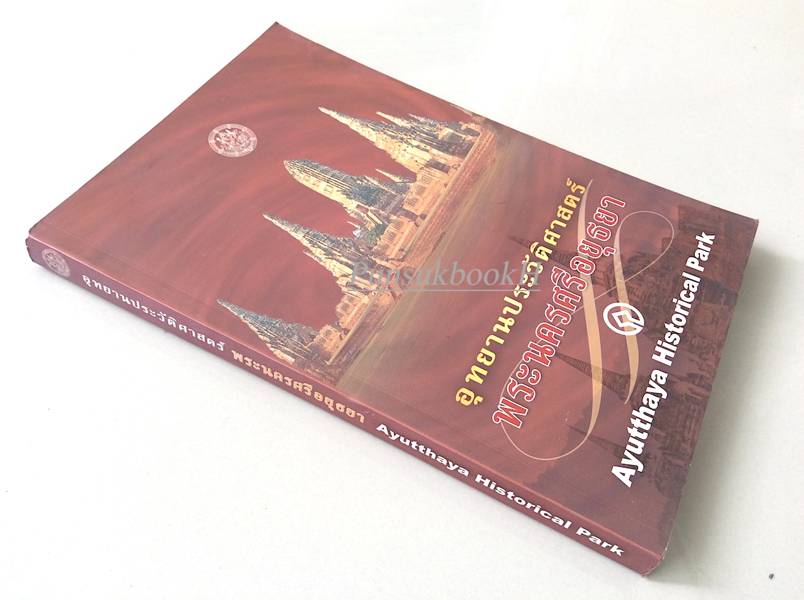 อุทยานประวัติศาสตร์พระนครศรีอยุธยา Ayutthaya Historical Park