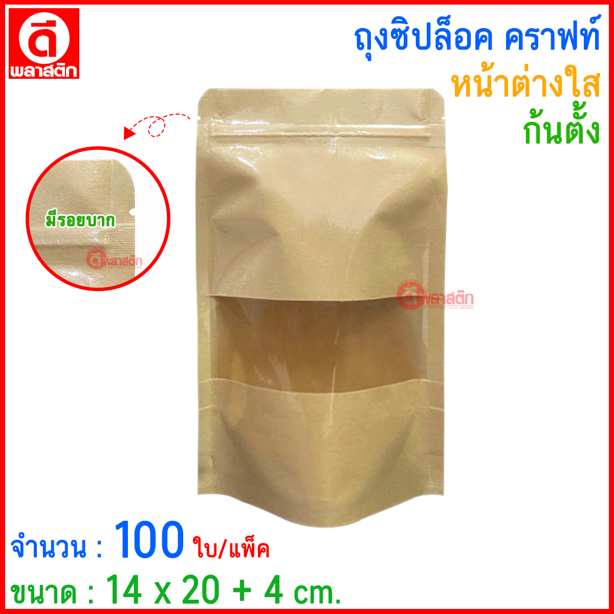 ถุงซิปล็อคคราฟท์ หน้าต่างใส ( ก้นตั้ง )