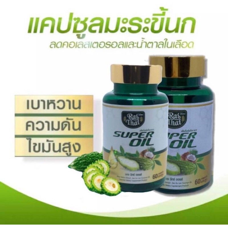 น้ำมันมะระสกัดเย็น super oil ซุปเปอร์มะระ น้ำมันมะระ superoil มะระมิกซ์ออยส์ มะระขี้นก ไร่ไทย Raithai ไร่ไท ไรไทย rai thai