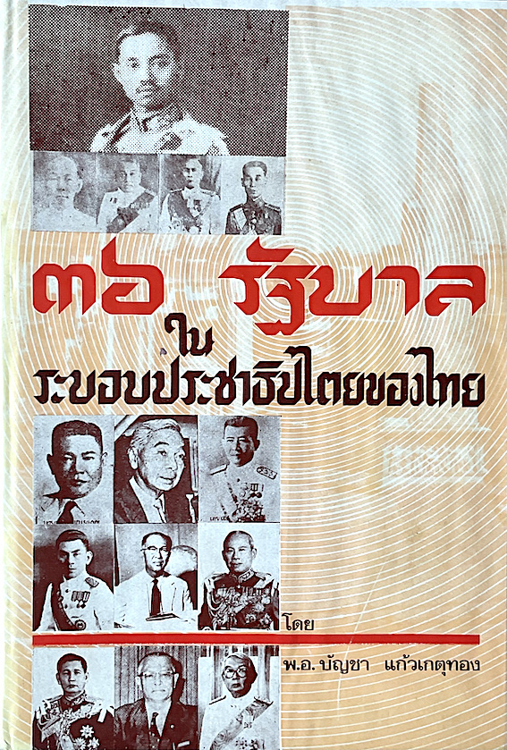 ๓๖ รัฐบาลในระบอบประชาธิปไตยของไทย โดย พ.อ.บัญชา แก้วเกตุทอง