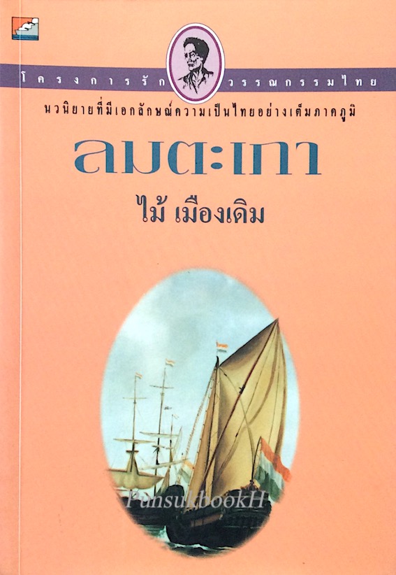ลมตะเภา ไม้ เมืองเดิม