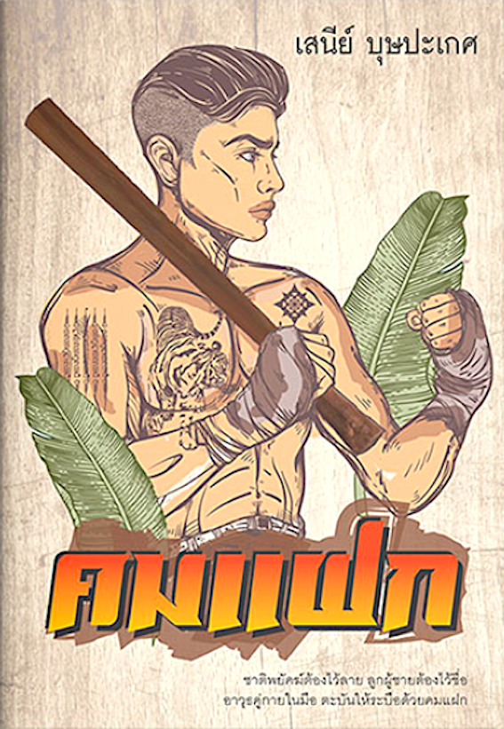 คมแฝก เสนีย์ บุษปะเกศ