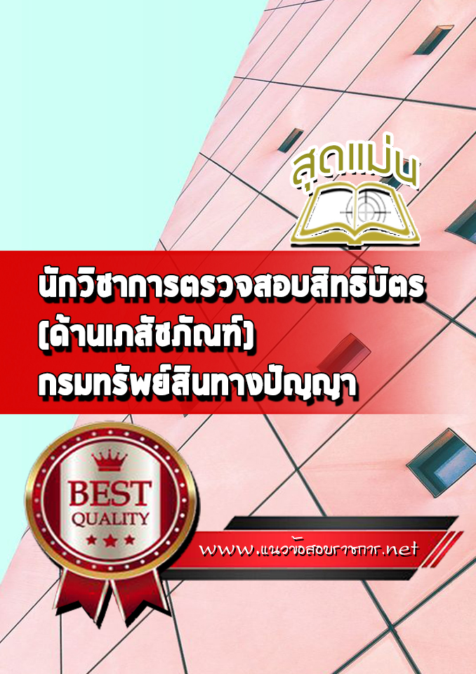 แนวข้อสอบนักวิชาการตรวจสอบสิทธิบัตร (ด้านเภสัชภัณฑ์) กรมทรัพย์สินทางปัญญา